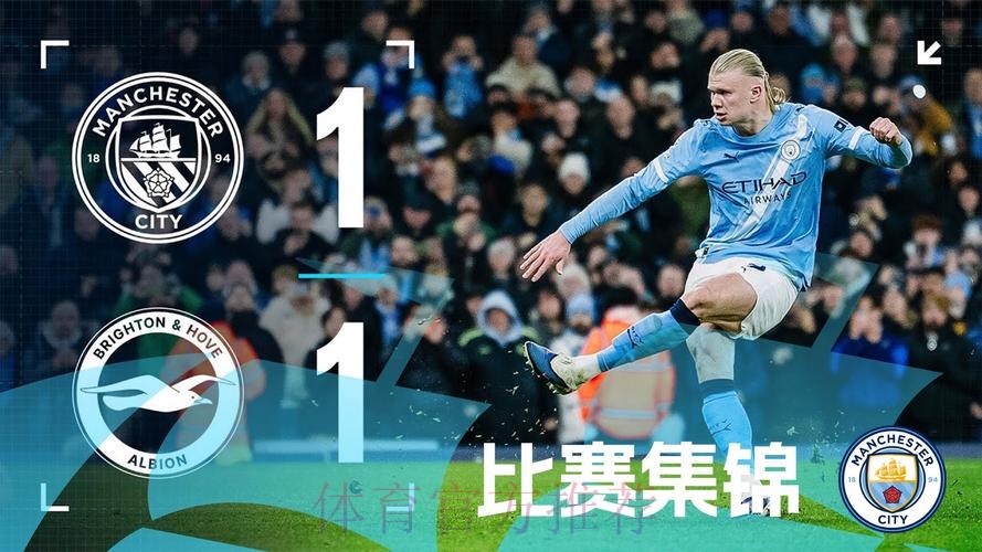 英超-哈兰德点射多库造点 曼城1-1布莱顿