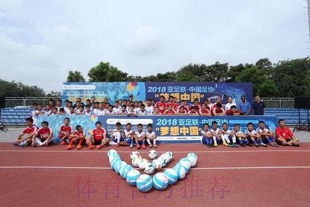 2021亚足联-中国足协社会责任活动“梦想中国”在昆明大连、张家港等多地举行