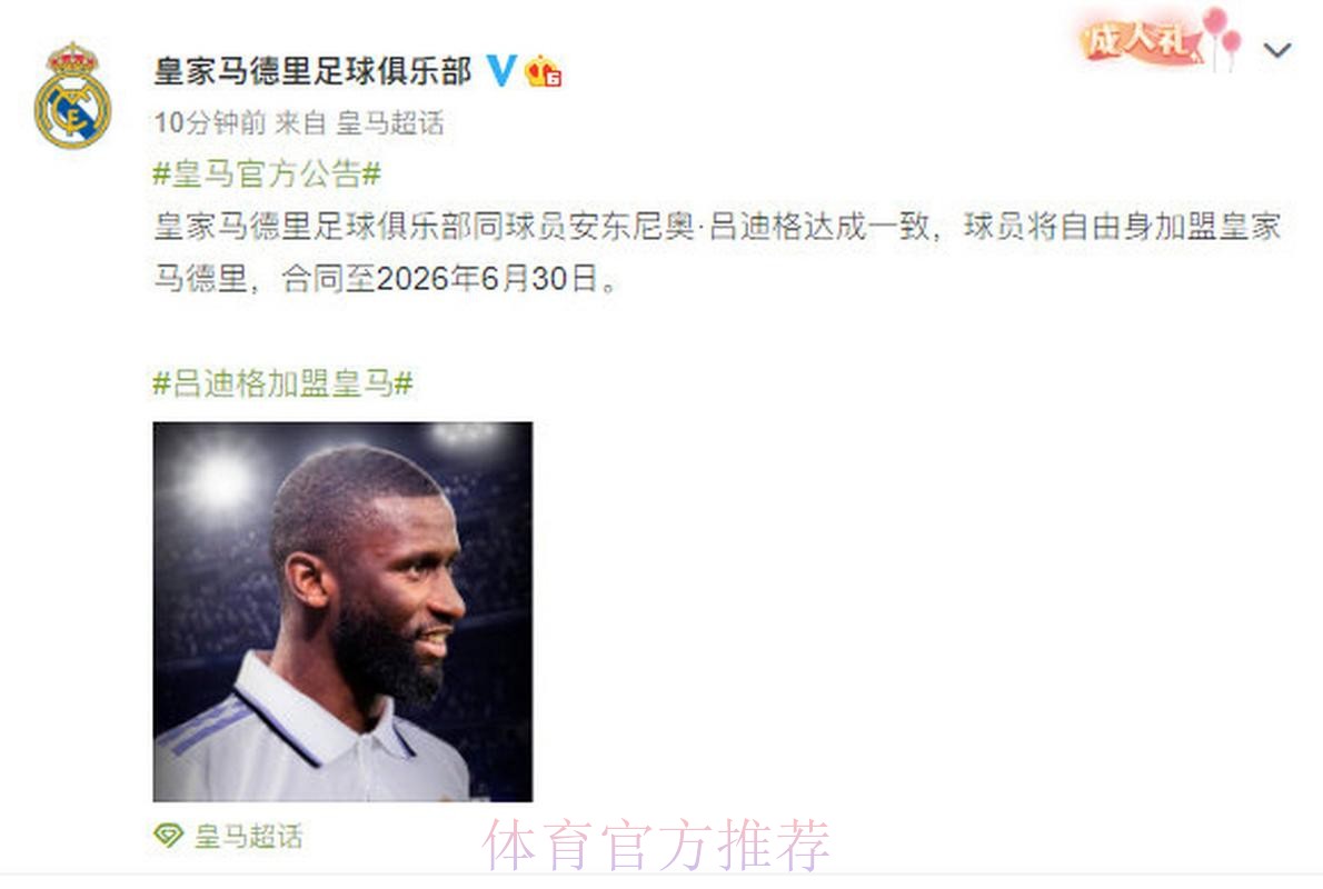 官方:吕迪格自由身加盟皇马 签约至2026年 官方:吕迪格自由身加盟皇马 签约至2026年